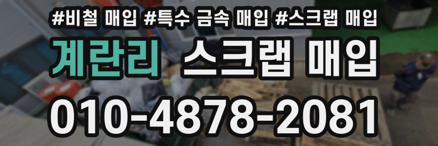 계란리 스크랩 매입