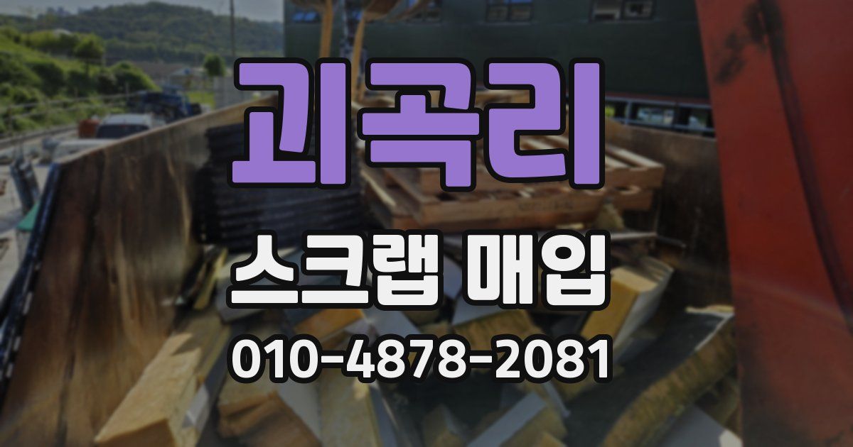 괴곡리 스크랩 매입
