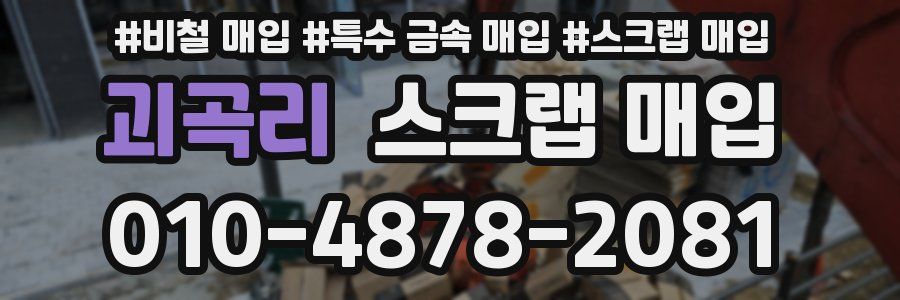 괴곡리 스크랩 매입