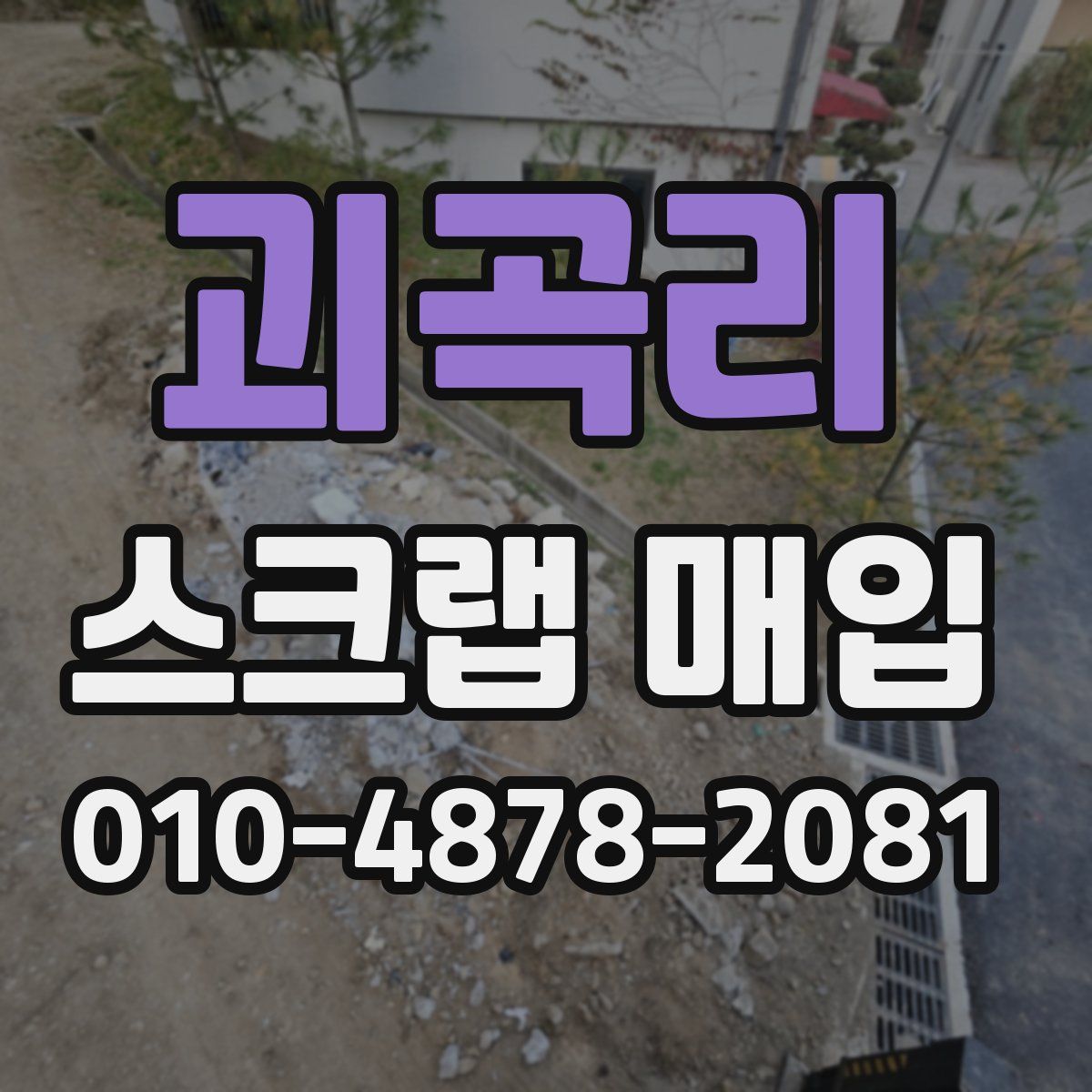 괴곡리 스크랩 매입