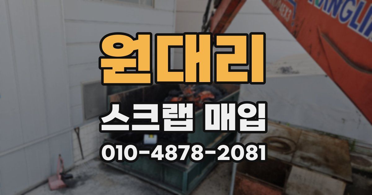 원대리 스크랩 매입