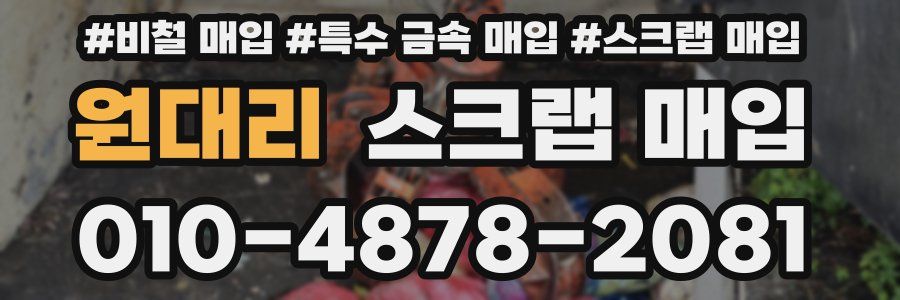 원대리 스크랩 매입