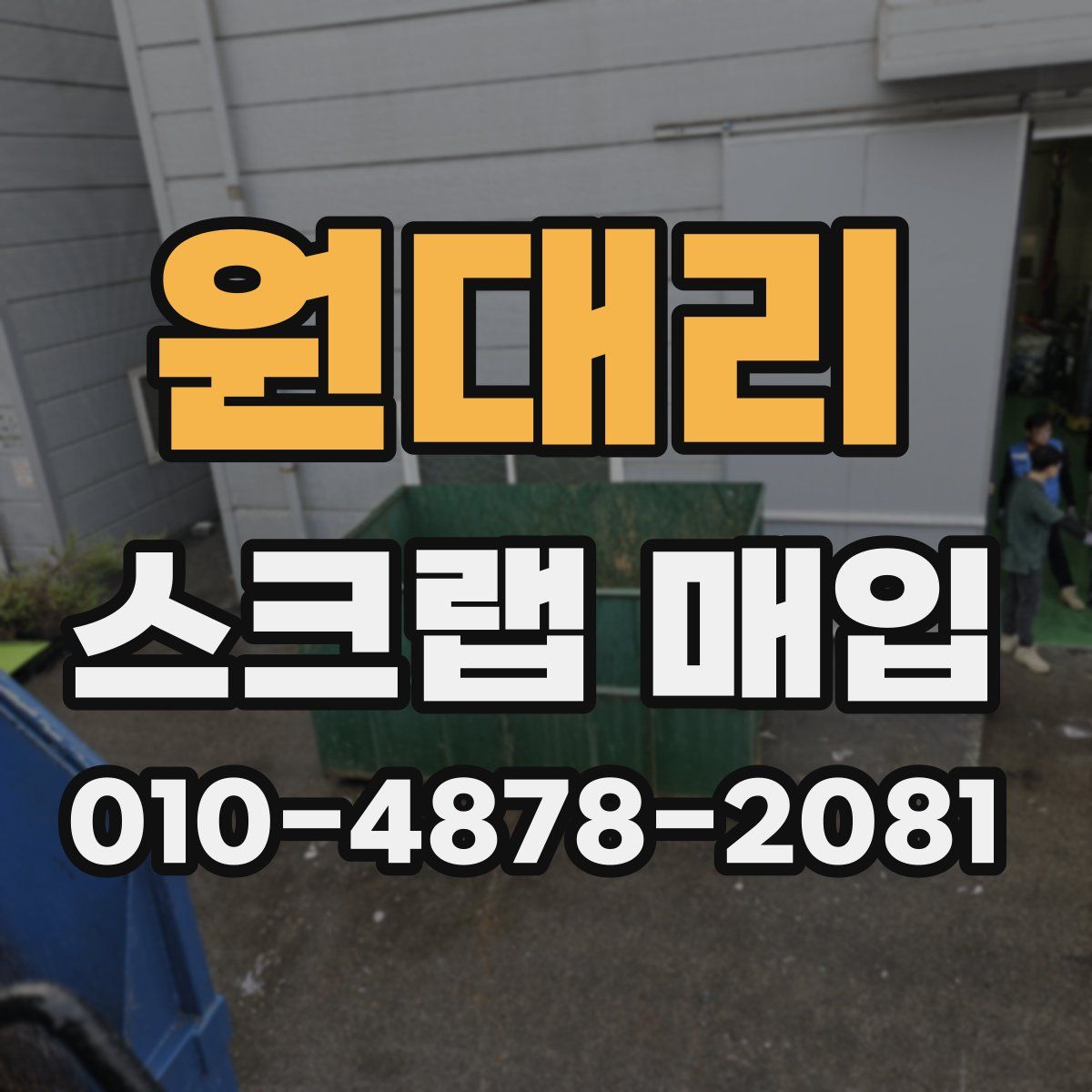 원대리 스크랩 매입