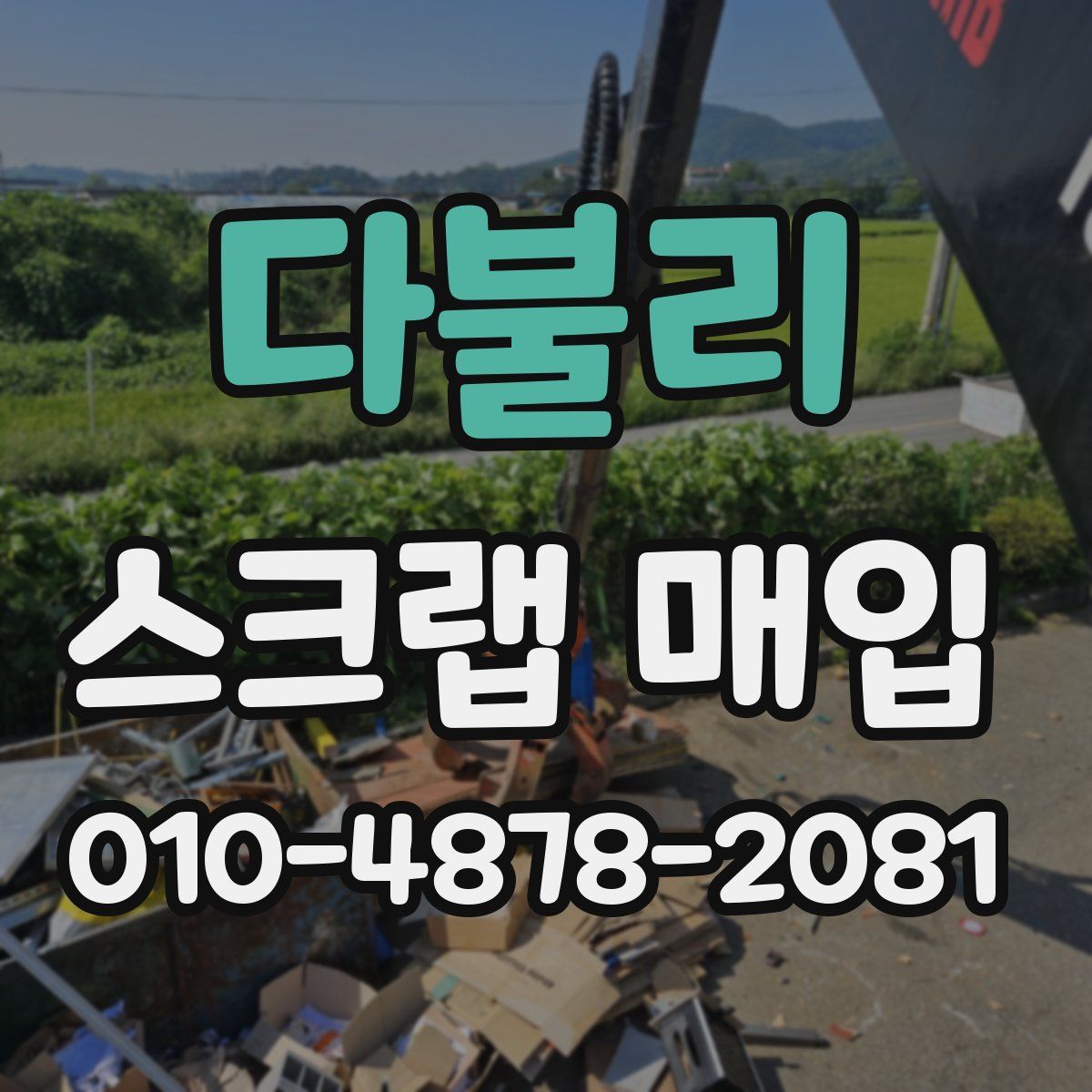 다불리 스크랩 매입