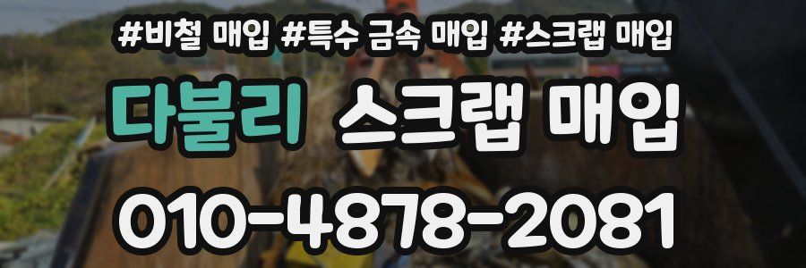다불리 스크랩 매입