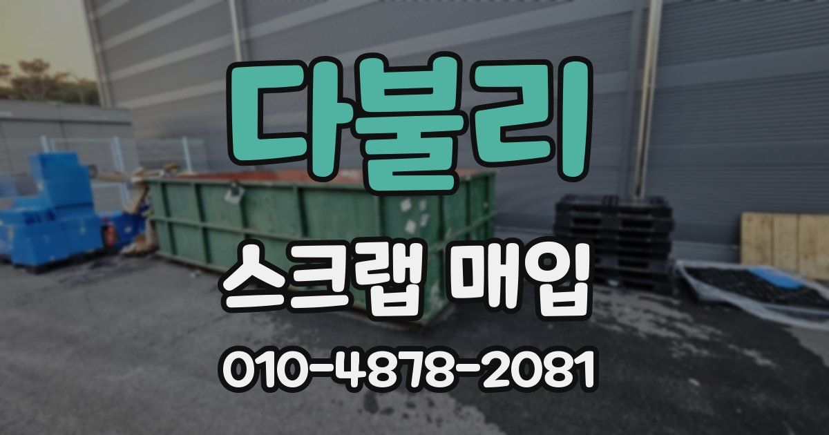 다불리 스크랩 매입