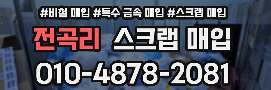전곡리 스크랩 매입