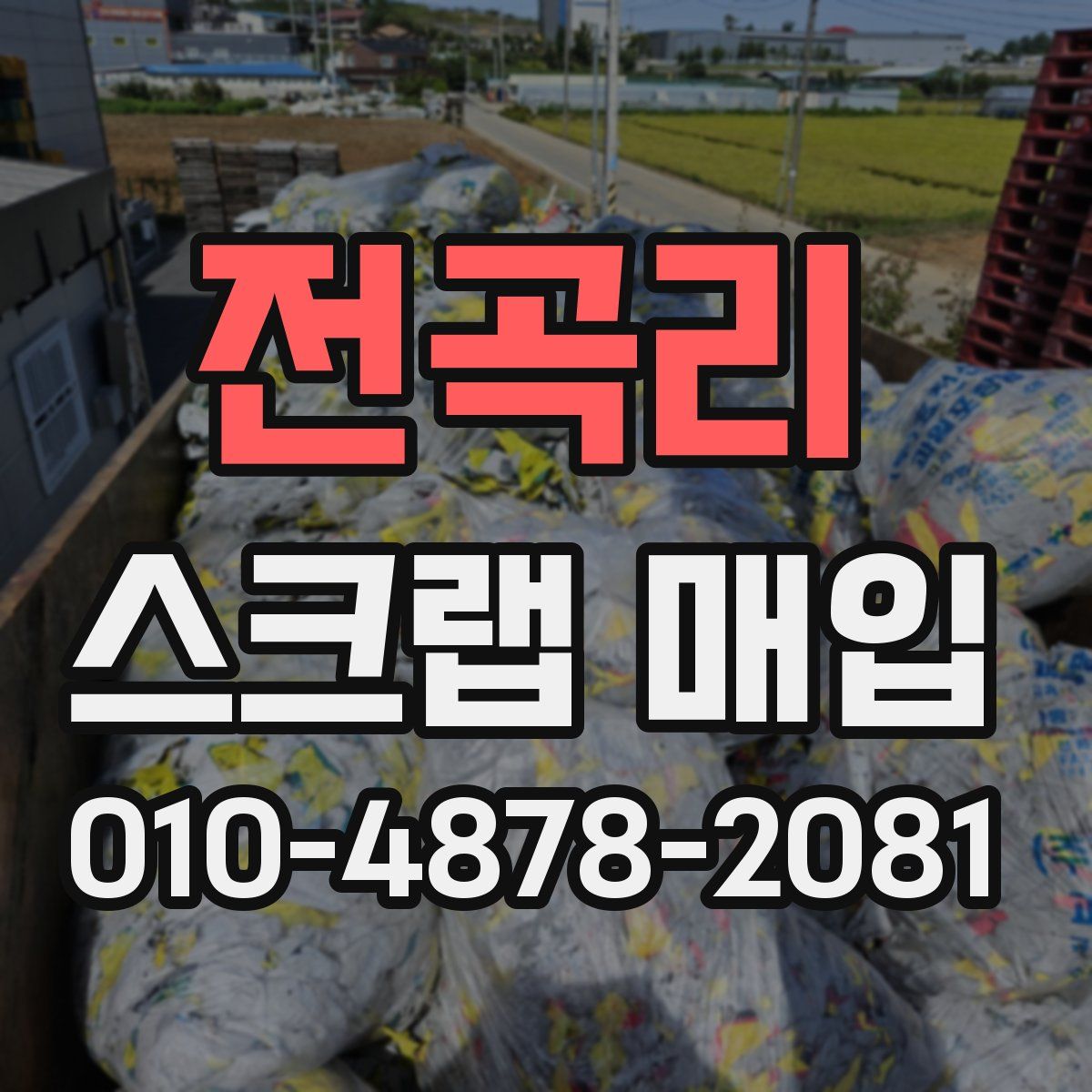 전곡리 스크랩 매입