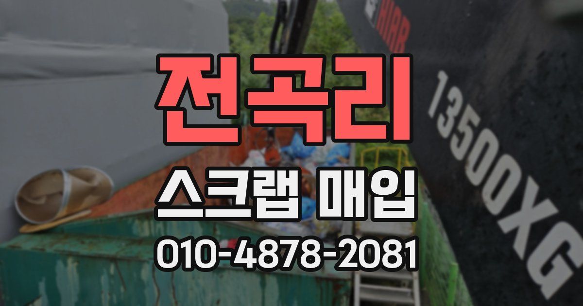 전곡리 스크랩 매입