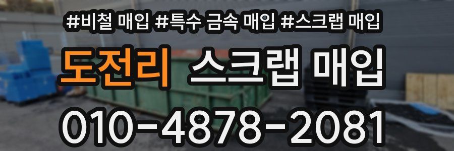 도전리 스크랩 매입