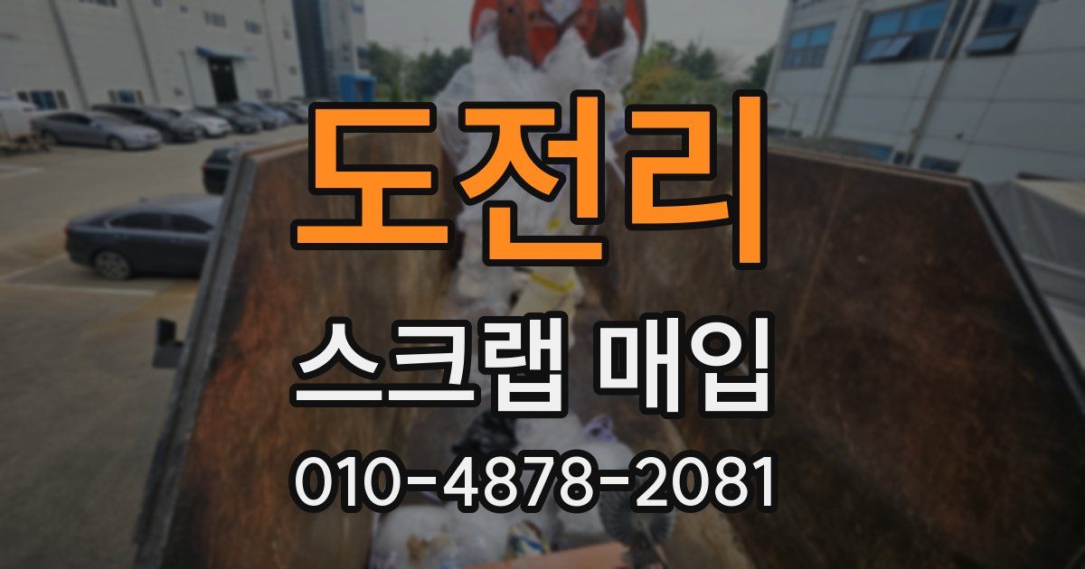 도전리 스크랩 매입