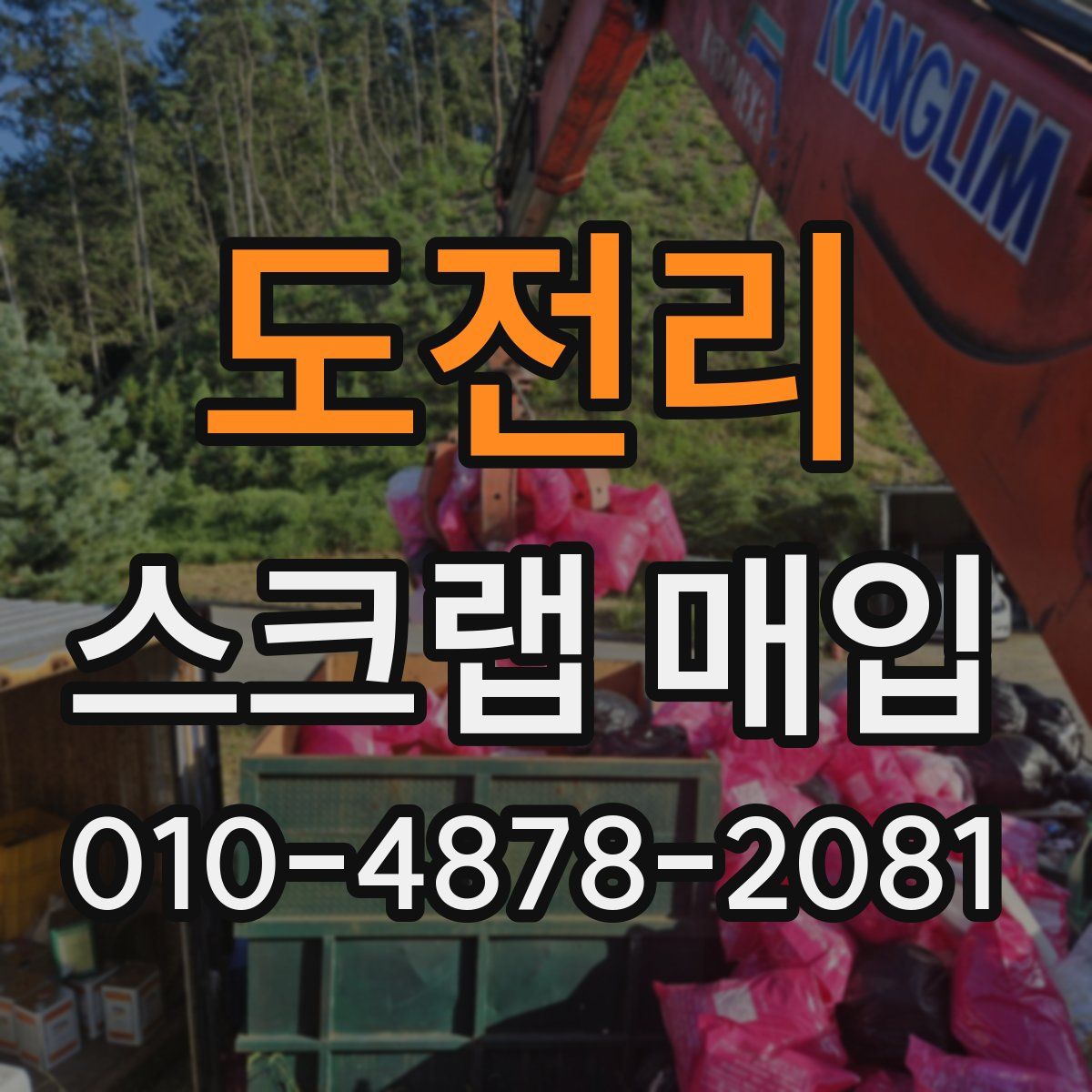 도전리 스크랩 매입