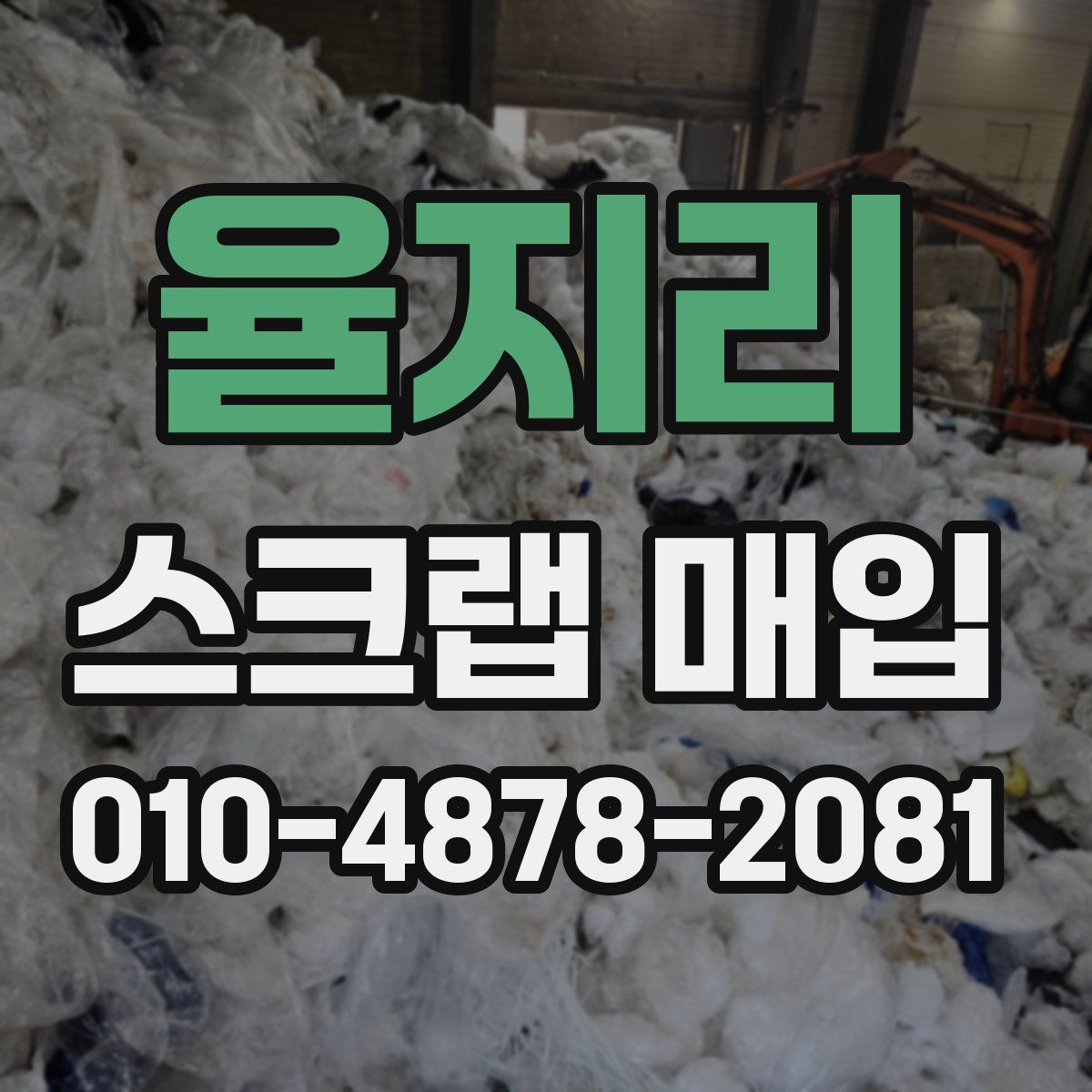 율지리 스크랩 매입