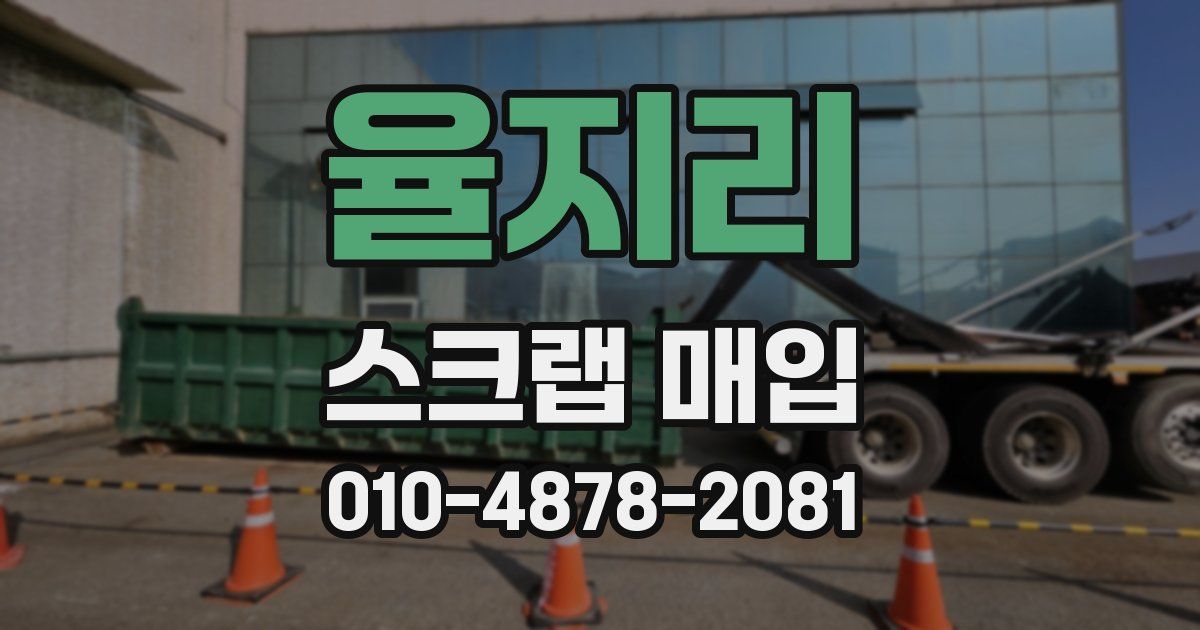 율지리 스크랩 매입