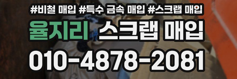 율지리 스크랩 매입