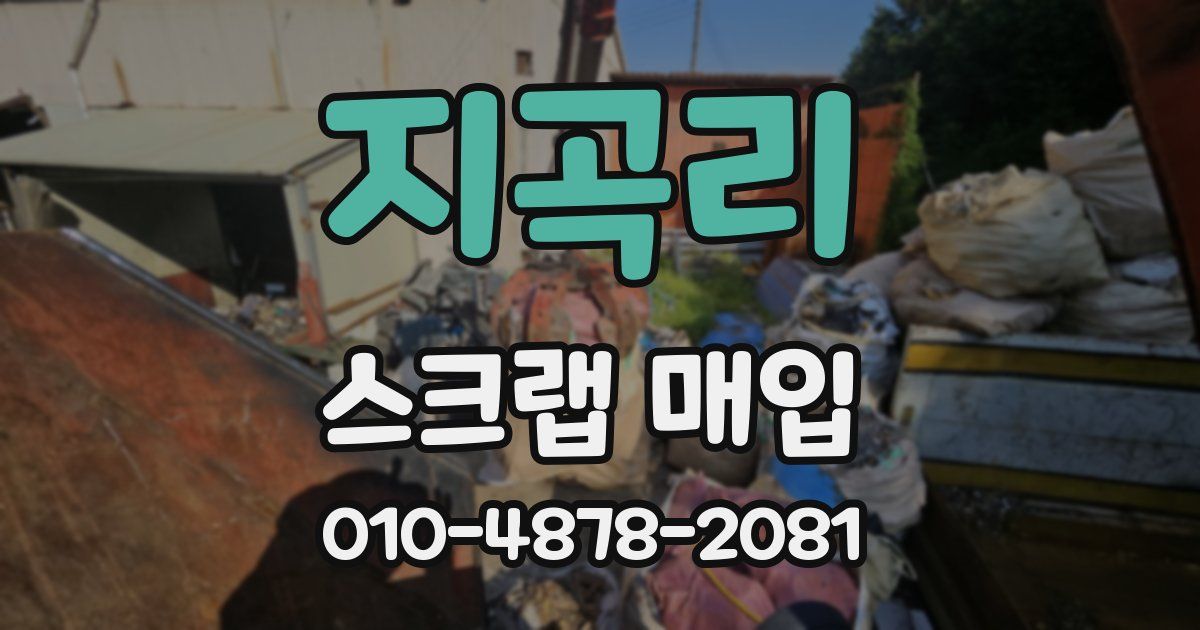 지곡리 스크랩 매입