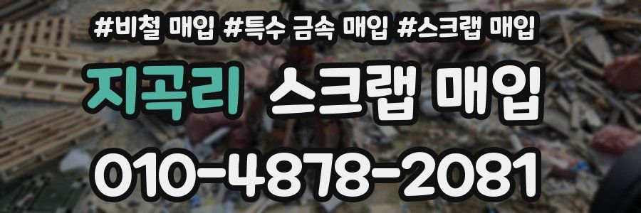 지곡리 스크랩 매입