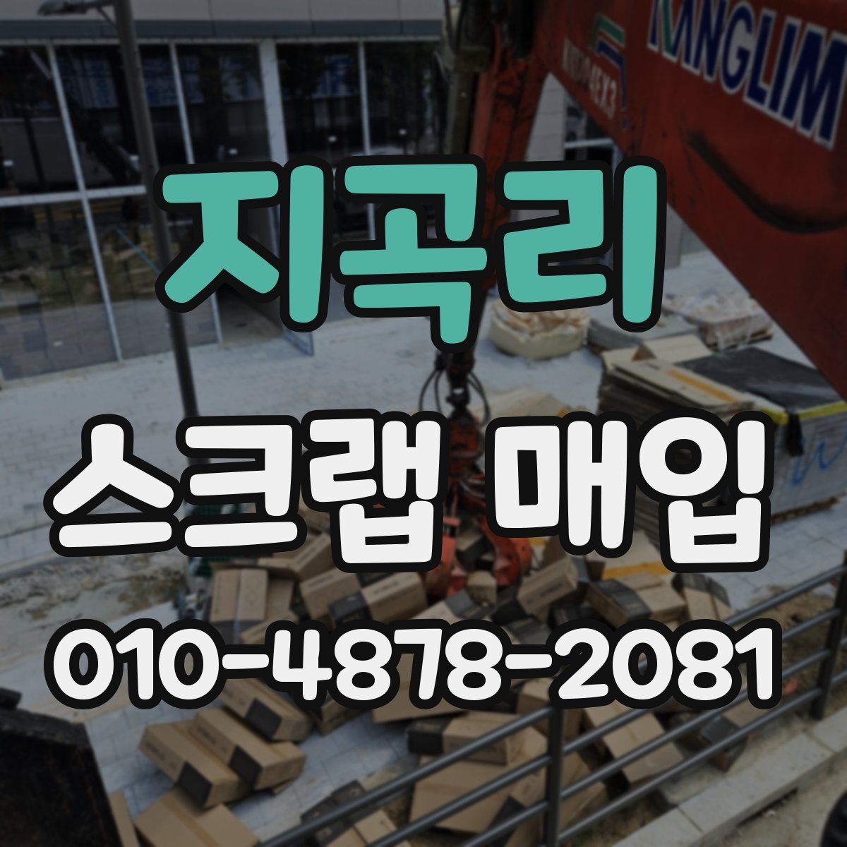 지곡리 스크랩 매입