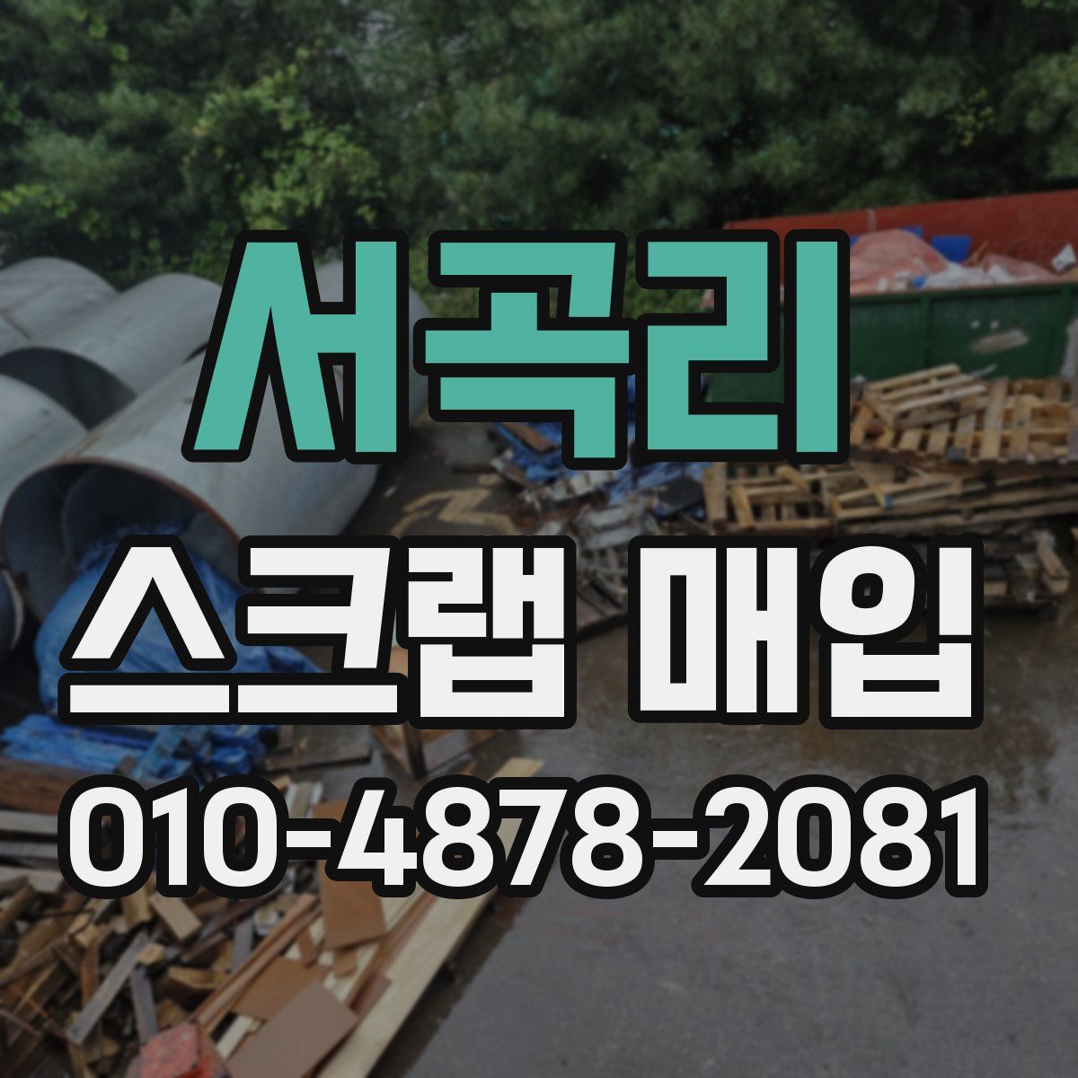 서곡리 스크랩 매입