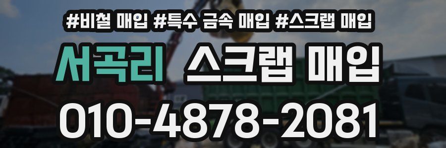 서곡리 스크랩 매입