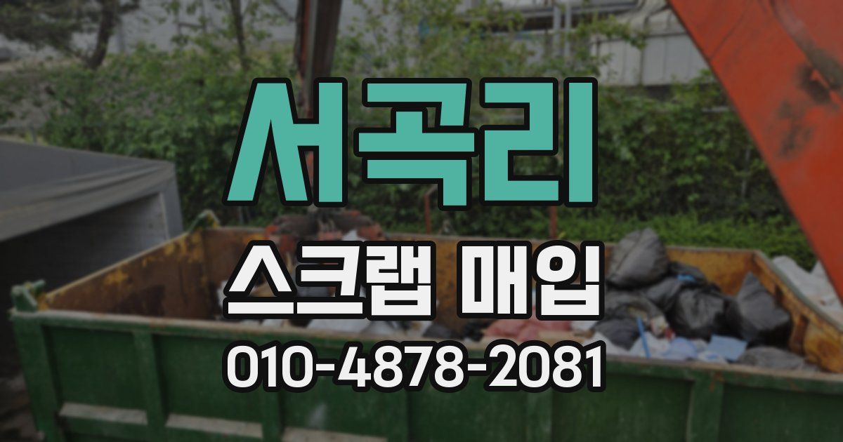 서곡리 스크랩 매입