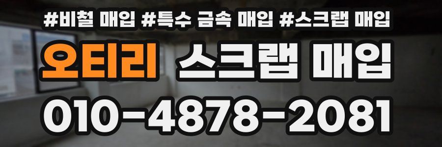 오티리 스크랩 매입