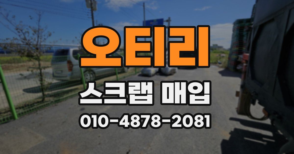 오티리 스크랩 매입