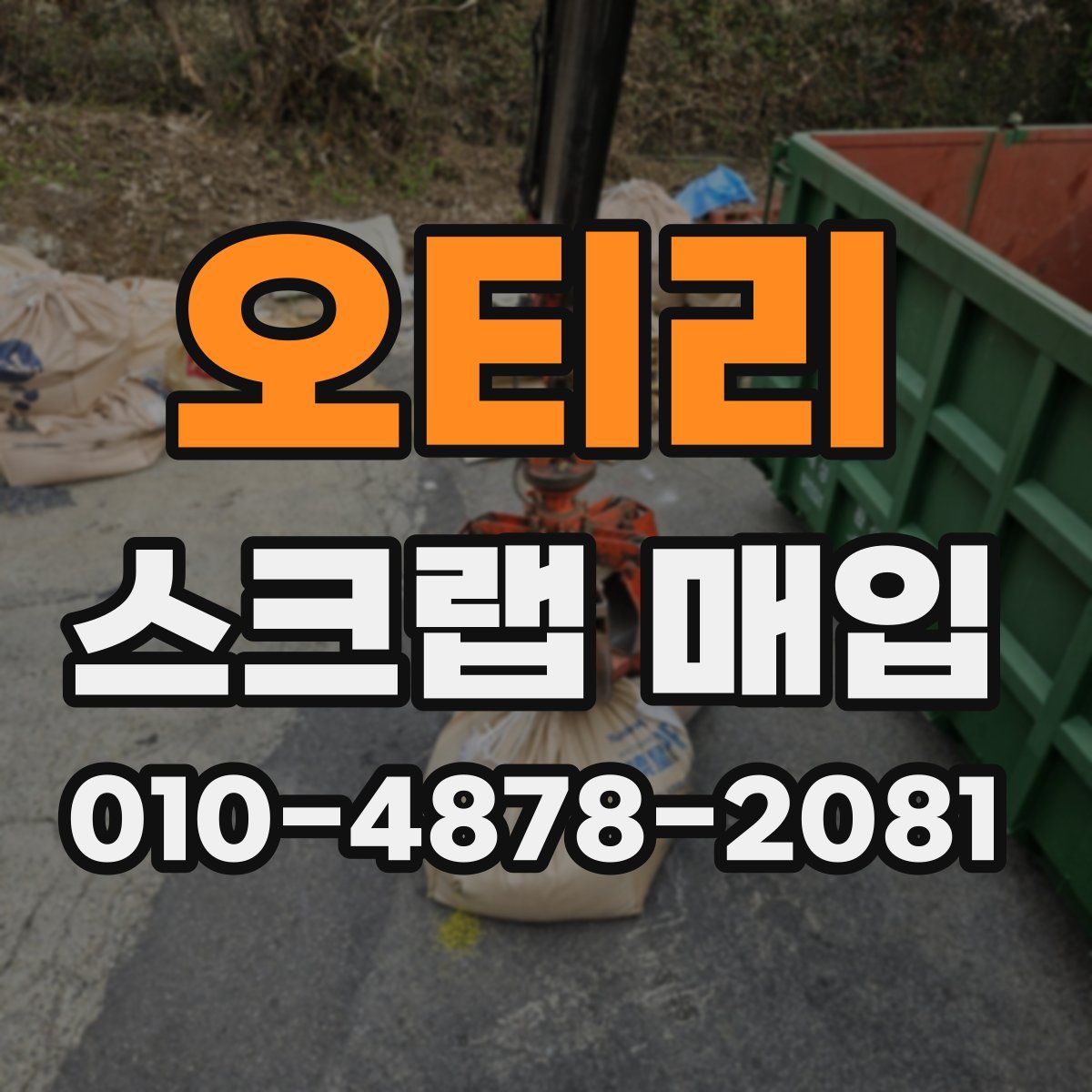 오티리 스크랩 매입