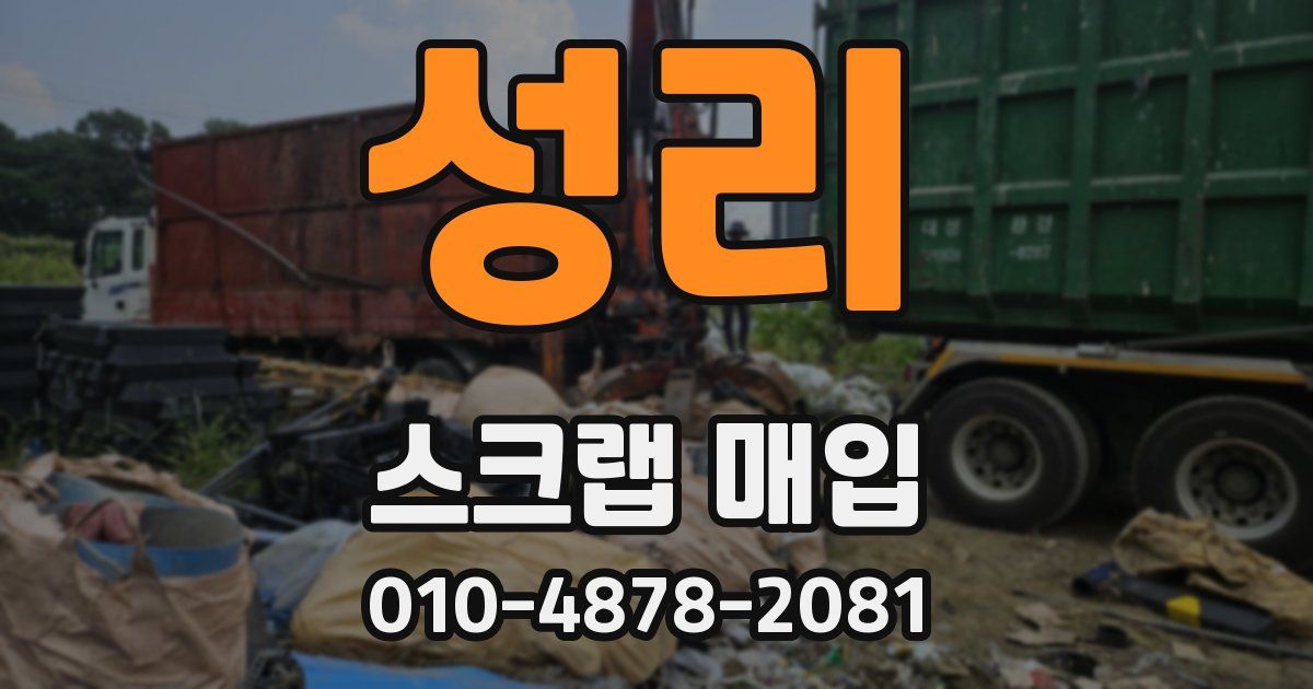성리 스크랩 매입