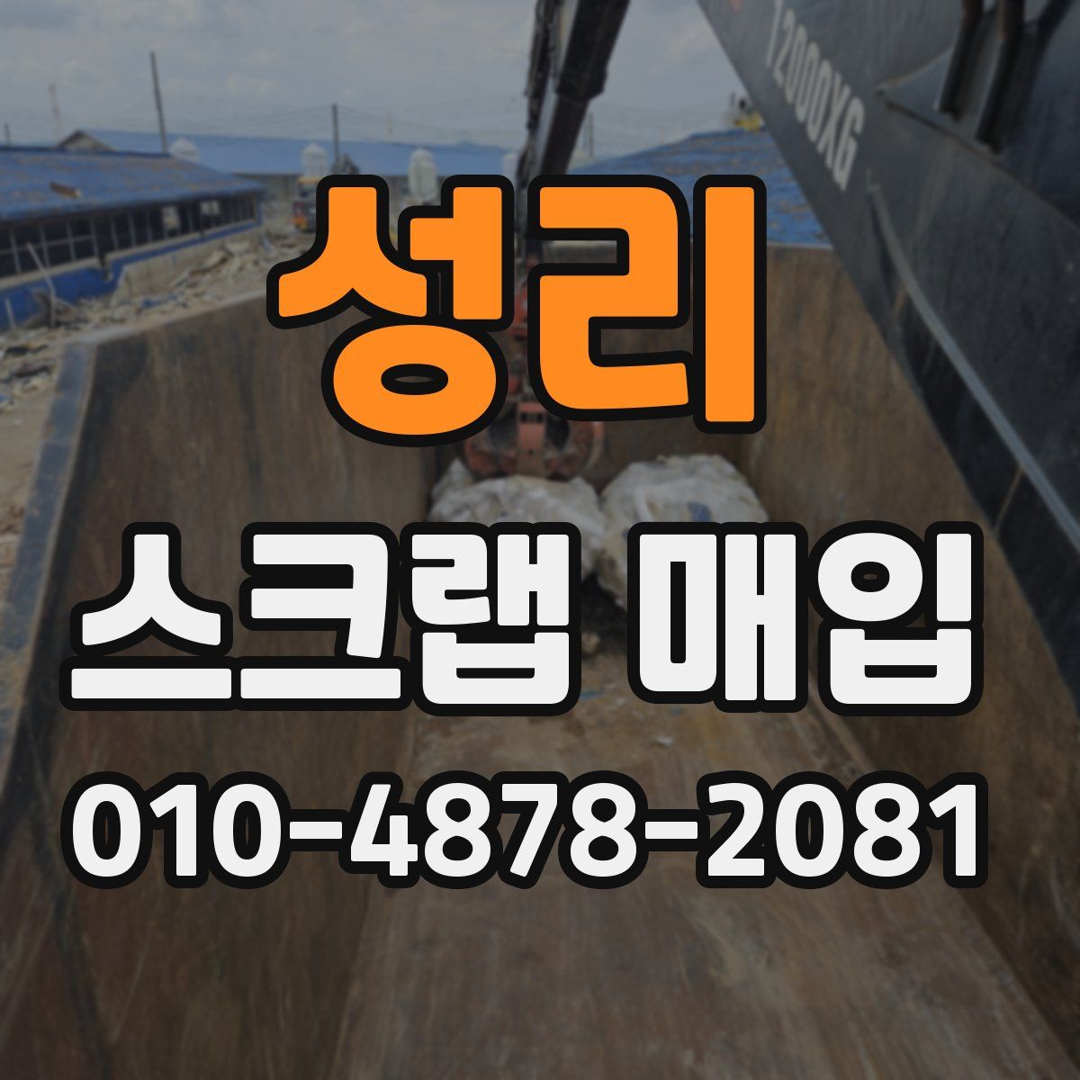 성리 스크랩 매입