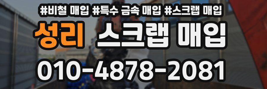 성리 스크랩 매입