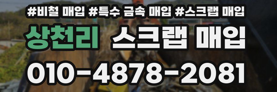 상천리 스크랩 매입