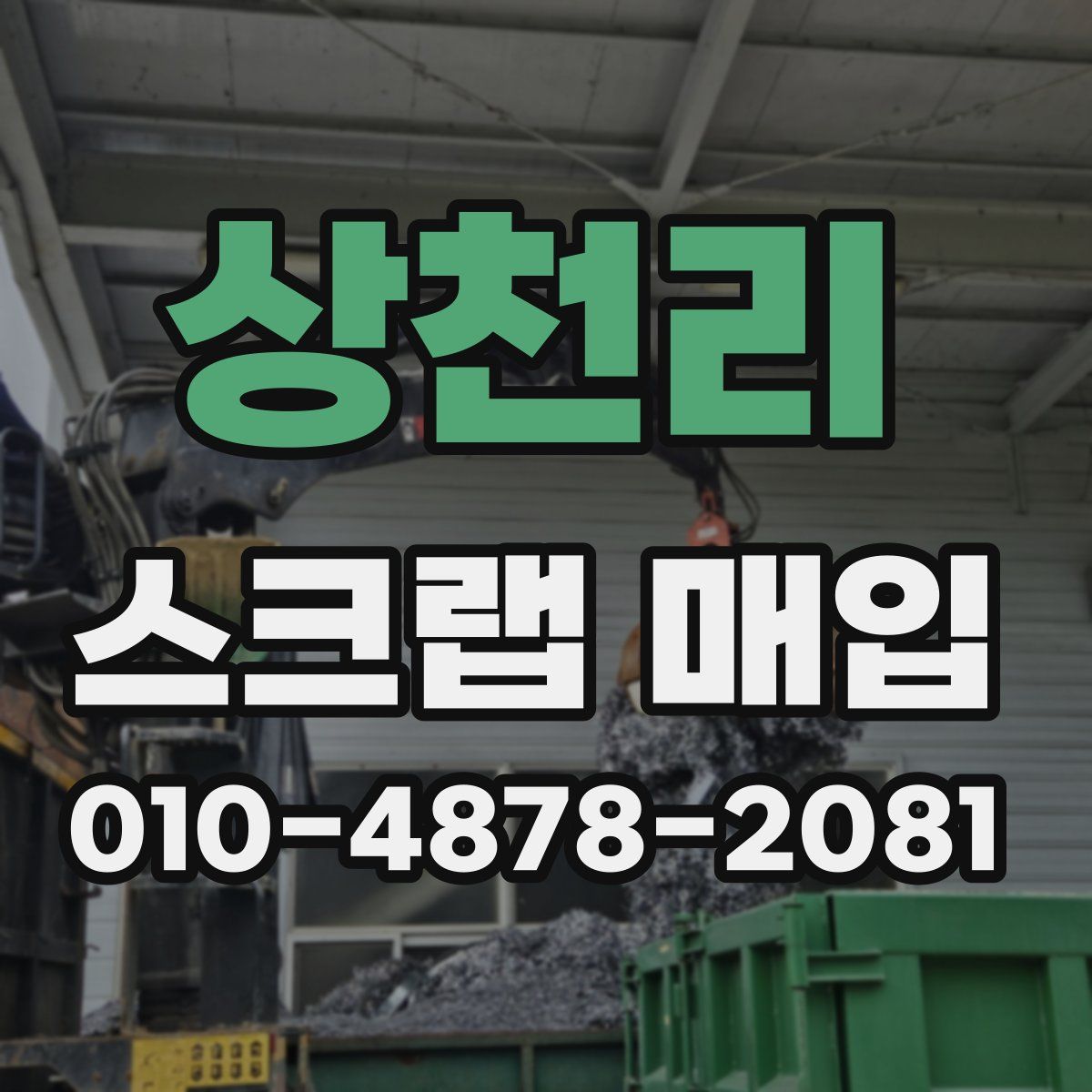 상천리 스크랩 매입