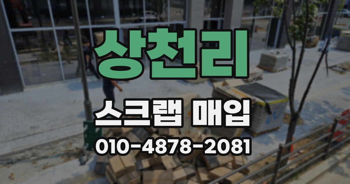 상천리 스크랩 매입