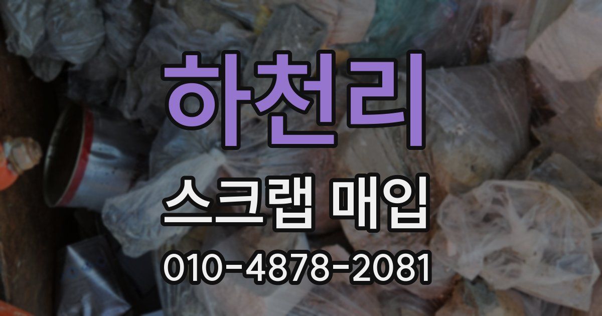 하천리 스크랩 매입