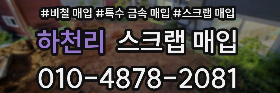 하천리 스크랩 매입