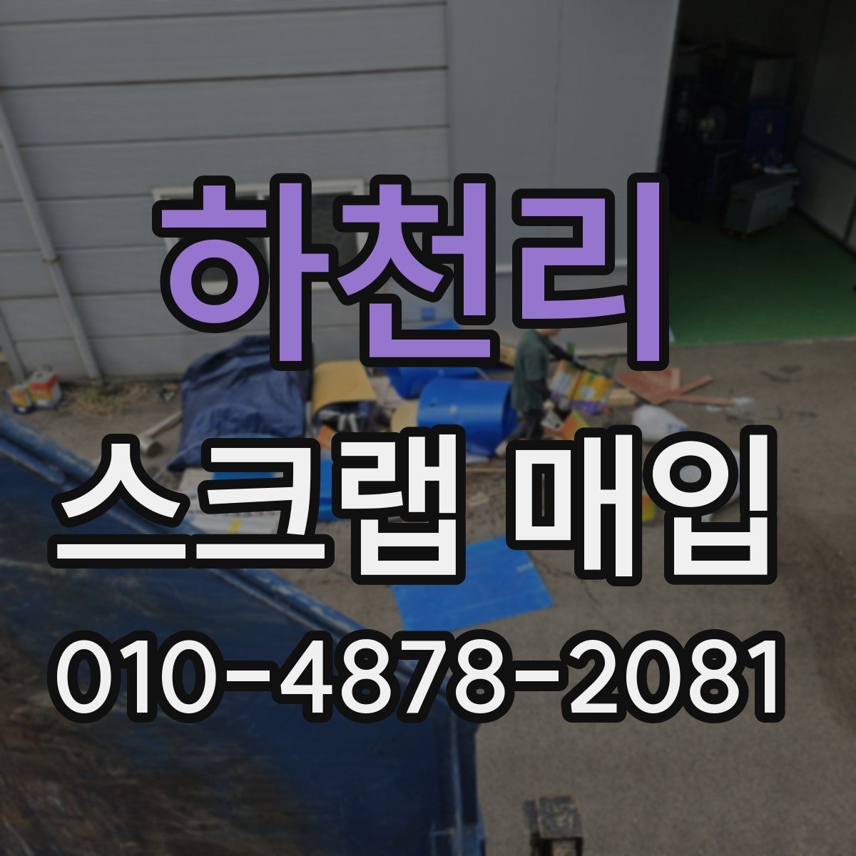 하천리 스크랩 매입