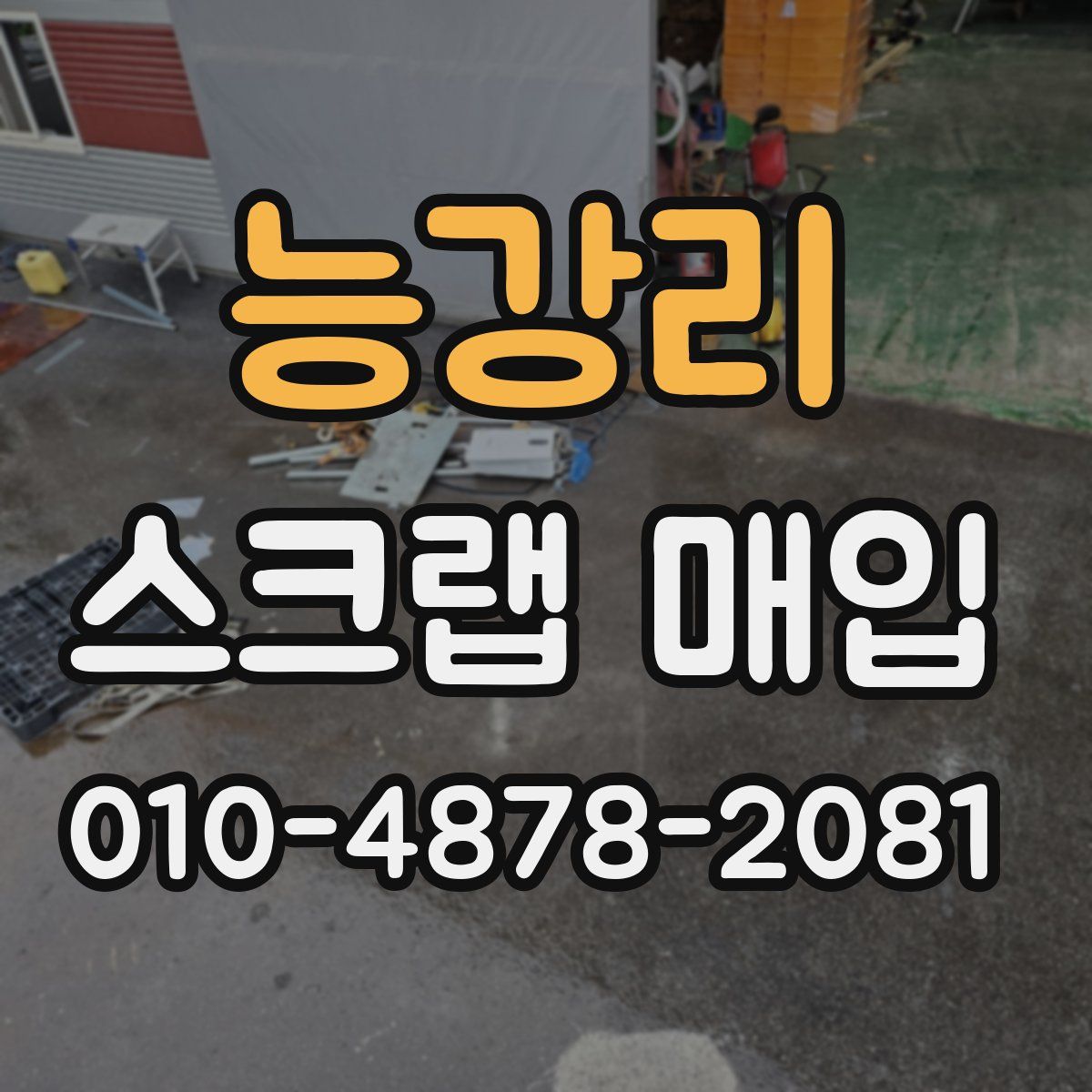 능강리 스크랩 매입