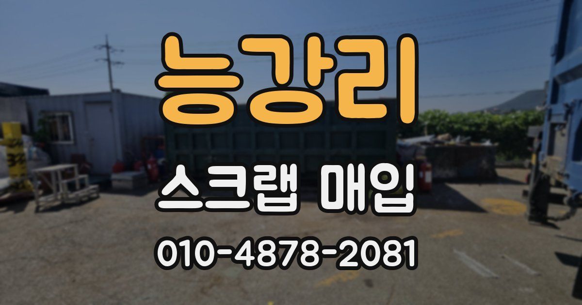 능강리 스크랩 매입