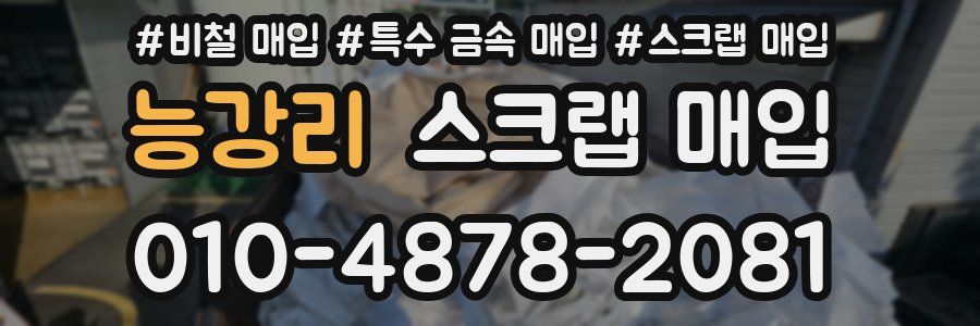 능강리 스크랩 매입