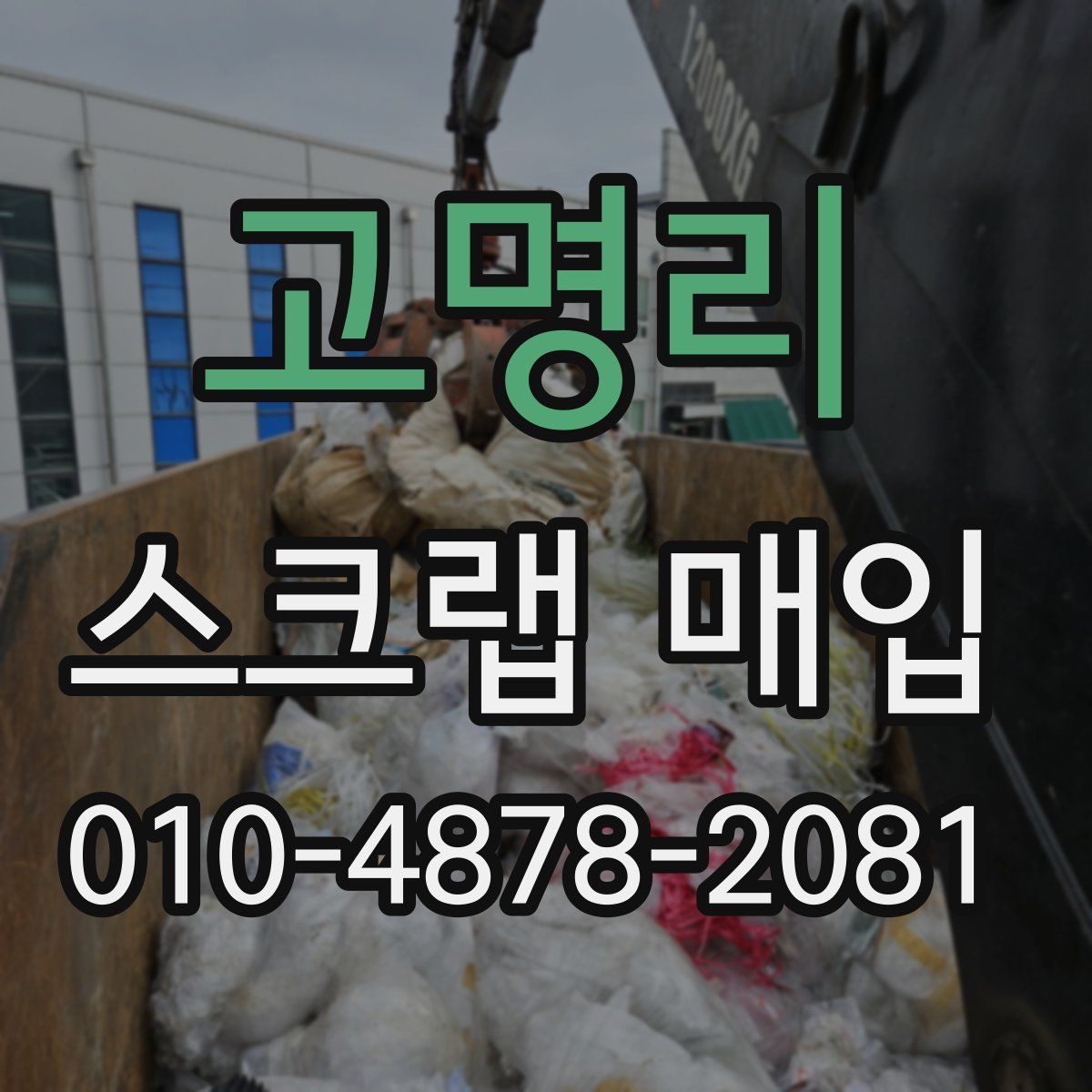 고명리 스크랩 매입