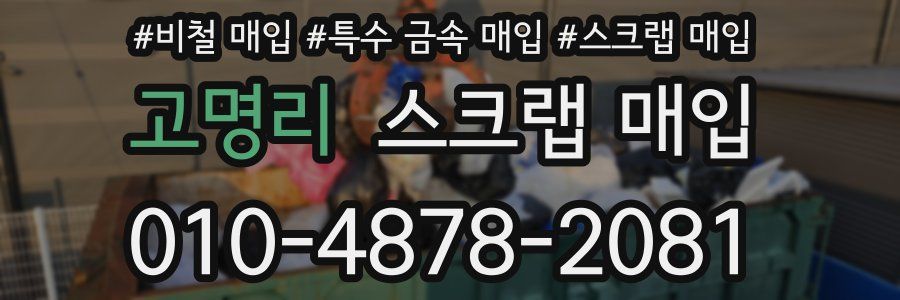 고명리 스크랩 매입