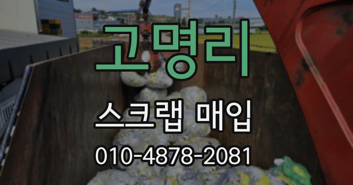 고명리 스크랩 매입