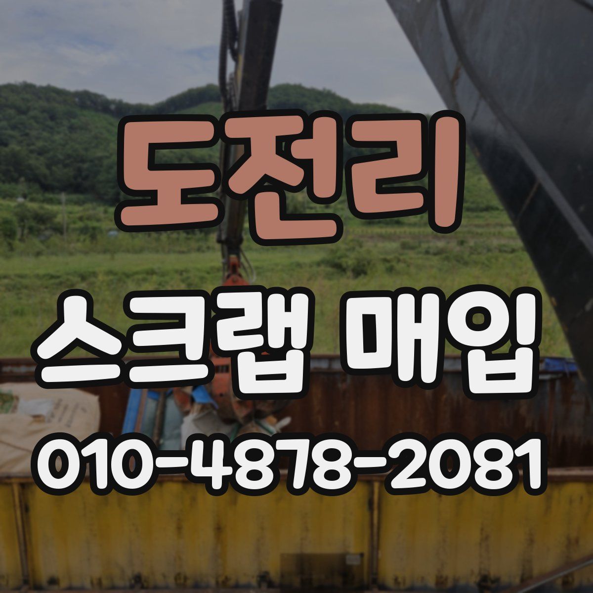 도전리 스크랩 매입