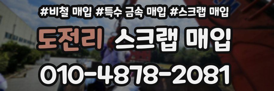 도전리 스크랩 매입