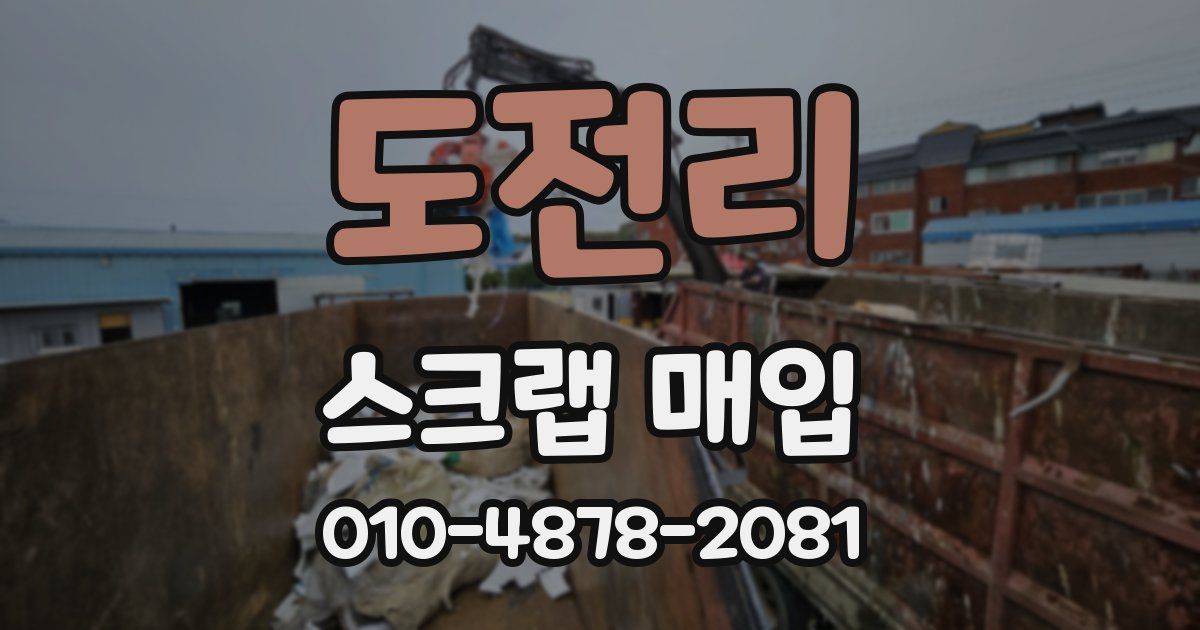 도전리 스크랩 매입