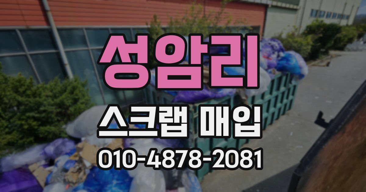 성암리 스크랩 매입