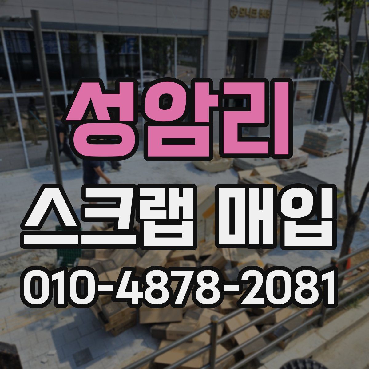 성암리 스크랩 매입
