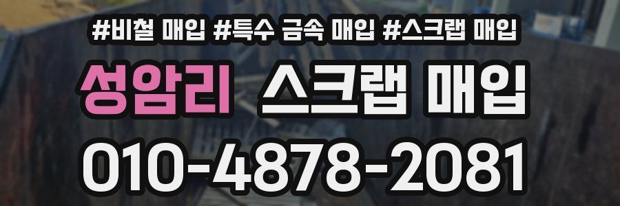 성암리 스크랩 매입