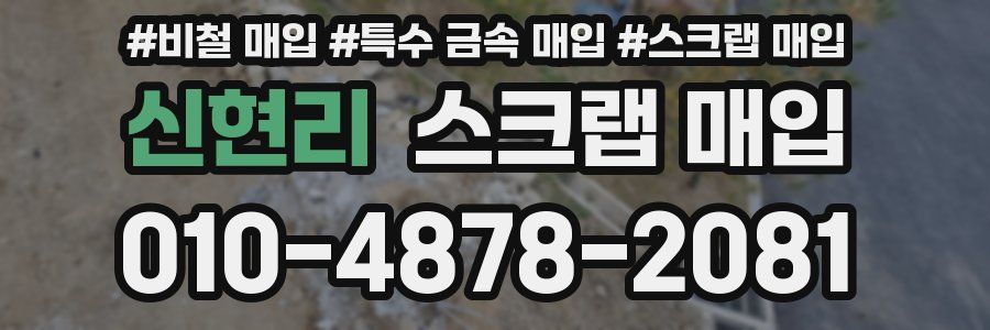 신현리 스크랩 매입